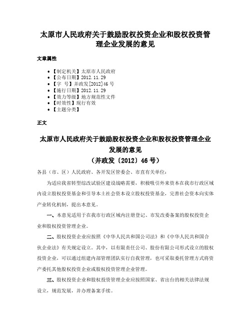 太原市人民政府关于鼓励股权投资企业和股权投资管理企业发展的意见