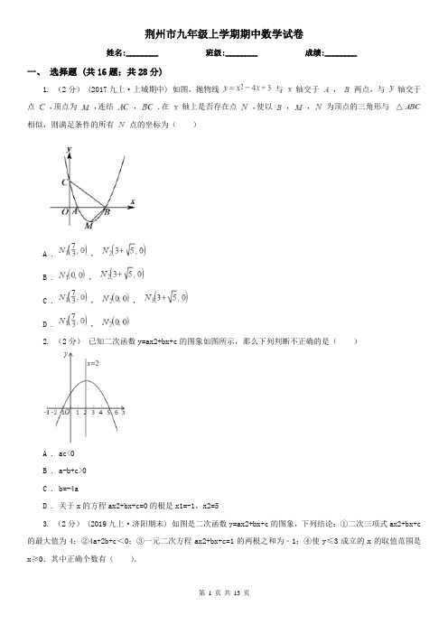 荆州市九年级上学期期中数学试卷