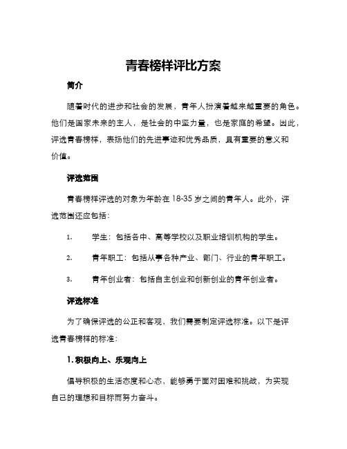 青春榜样评比方案