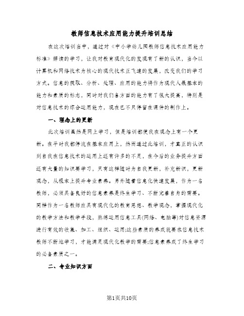 教师信息技术应用能力提升培训总结(五篇)