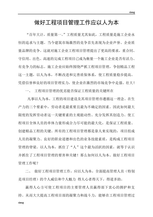 做好工程项目管理工作应坚持“以人为本”