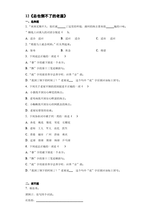 12《总也倒不了的老屋》同步练习-2021-2022学年语文三年级上册【含答案】