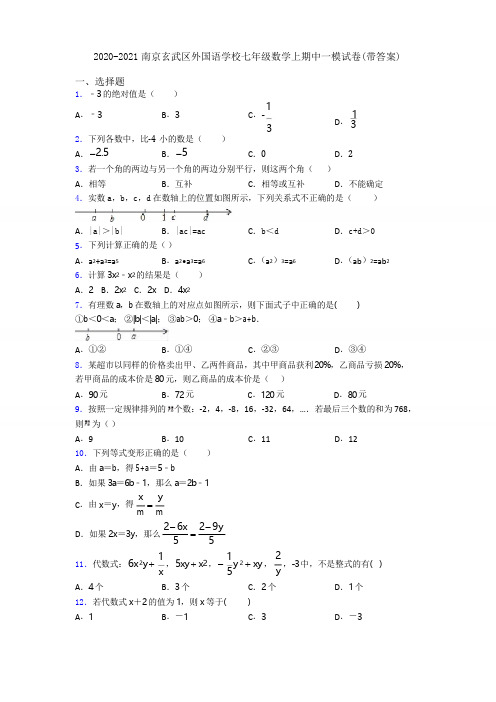 2020-2021南京玄武区外国语学校七年级数学上期中一模试卷