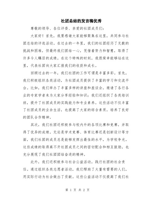 社团总结的发言稿优秀