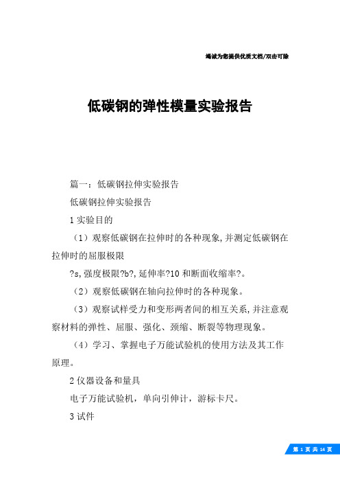 低碳钢的弹性模量实验报告
