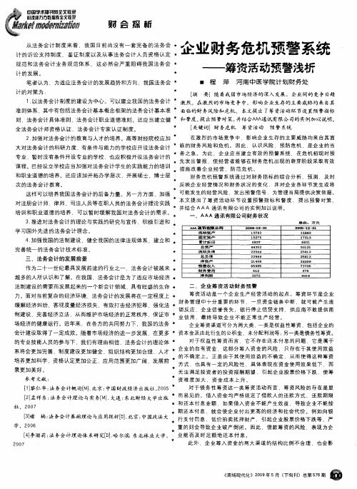 企业财务危机预警系统——筹资活动预警浅析