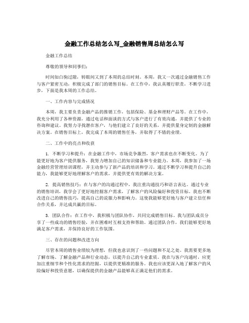 金融工作总结怎么写_金融销售周总结怎么写