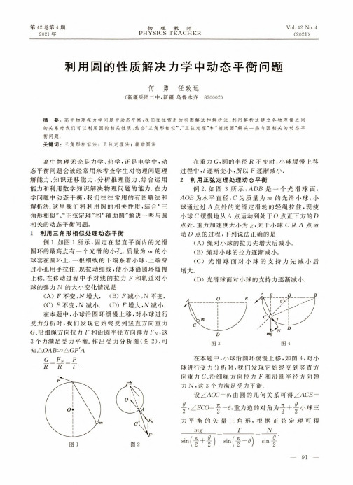 利用圆的性质解决力学中动态平衡问题