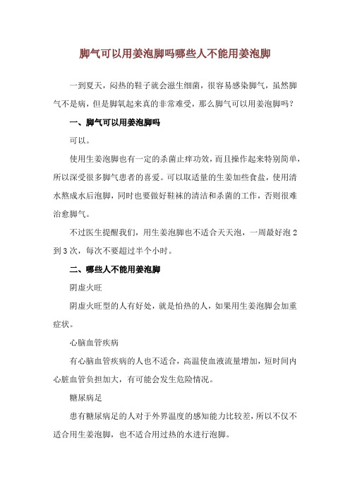 脚气可以用姜泡脚吗 哪些人不能用姜泡脚