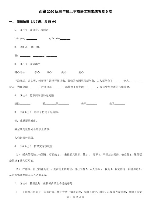 西藏2020版三年级上学期语文期末统考卷D卷