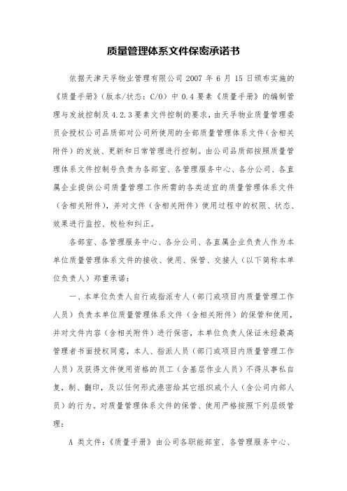 质量管理体系文件保密承诺书