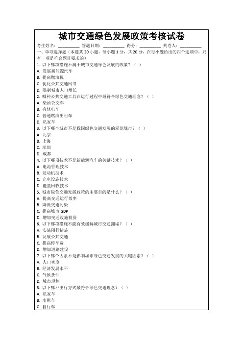 城市交通绿色发展政策考核试卷