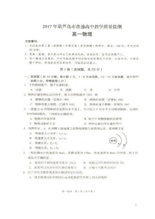 辽宁省葫芦岛市17学年高一物理下学期期末质量监测试题(扫描版)