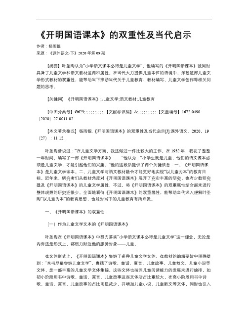 《开明国语课本》的双重性及当代启示