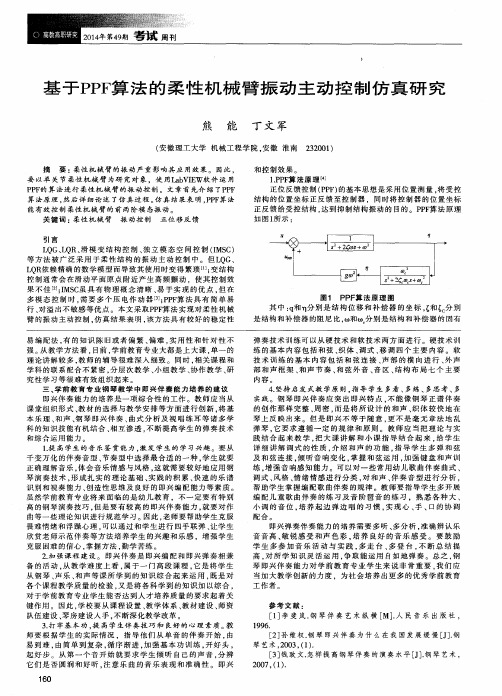 基于PPF算法的柔性机械臂振动主动控制仿真研究