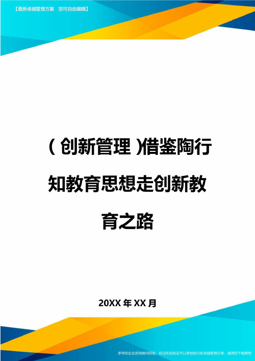 (创新管理)借鉴陶行知教育思想走创新教育之路