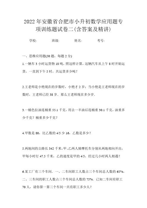 2022年安徽省合肥市小升初数学应用题专项训练题试卷二(含答案及精讲)