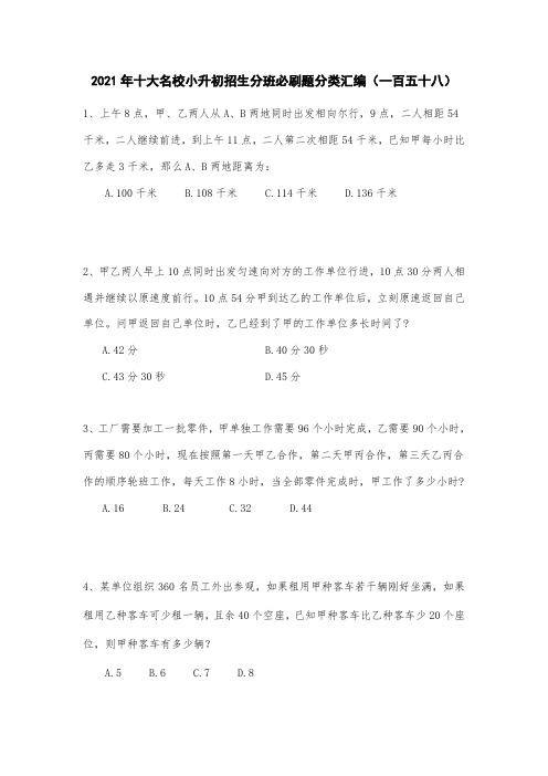 六年级下册数学试题  2021年十大名校小升初招生分班必刷题分类汇编(一百五十八)  人教版无答案