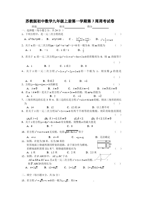 苏教版初中数学九年级上册第一学期第3周周考试卷