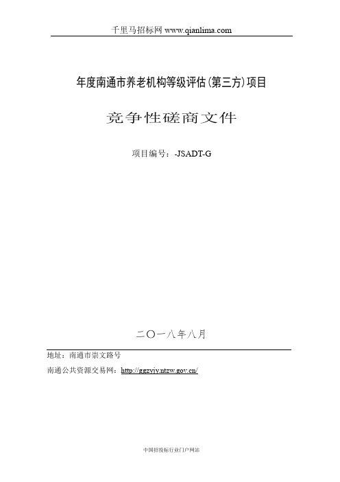 养老机构等级评估(第三方)项目竞争性磋商资格招投标书范本