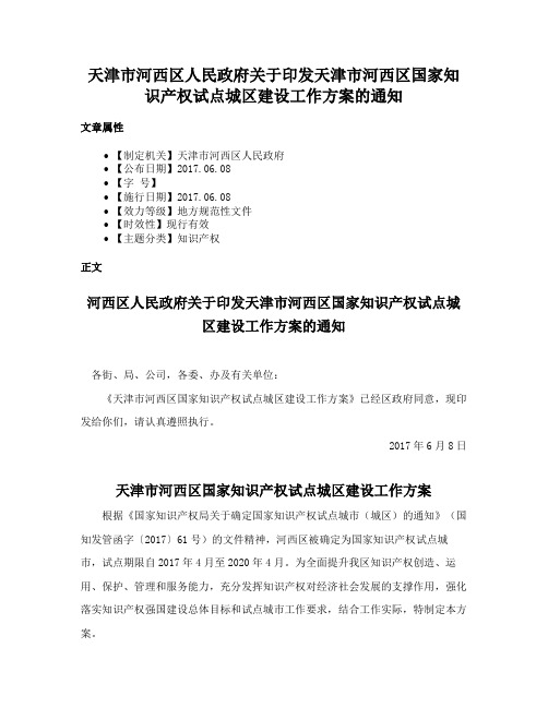 天津市河西区人民政府关于印发天津市河西区国家知识产权试点城区建设工作方案的通知