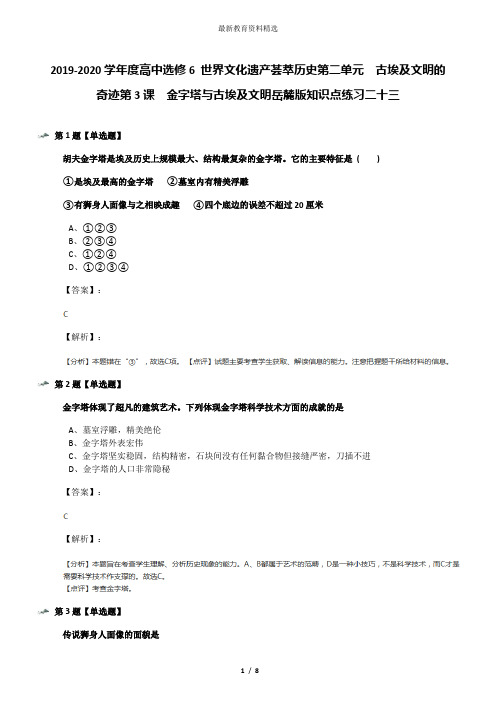 2019-2020学年度高中选修6 世界文化遗产荟萃历史第二单元  古埃及文明的奇迹第3课  金字塔与古埃及文明岳麓