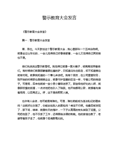 警示教育大会发言