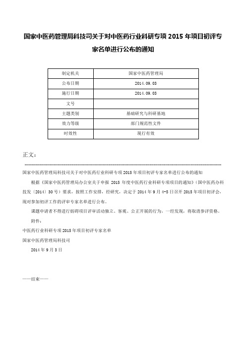 国家中医药管理局科技司关于对中医药行业科研专项2015年项目初评专家名单进行公布的通知-