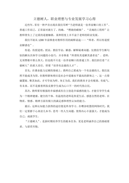 立德树人——我的职业理想与专业发展 学习心得 