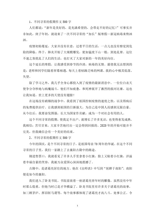 精选不同寻常的假期作文500字