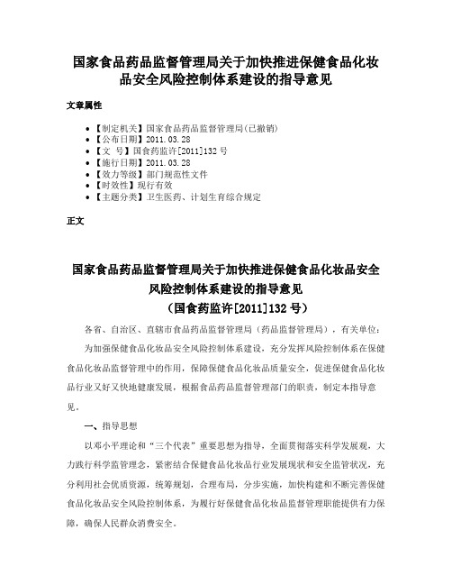 国家食品药品监督管理局关于加快推进保健食品化妆品安全风险控制体系建设的指导意见