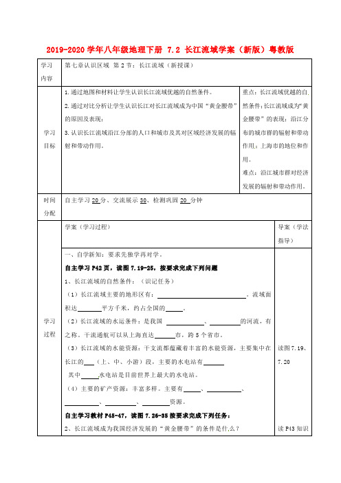 2019-2020学年八年级地理下册 7.2 长江流域学案(新版)粤教版