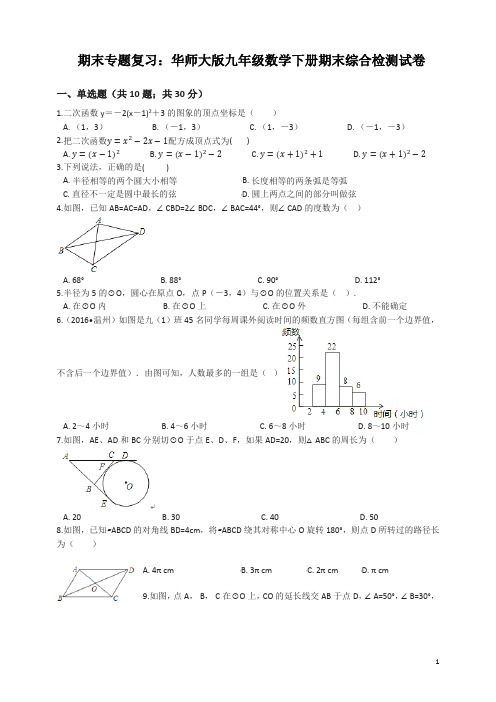 (期末复习)华师大版九年级数学下册期末综合检测试卷(有答案)