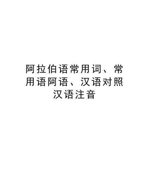 阿拉伯语常用词、常用语阿语、汉语对照汉语注音备课讲稿