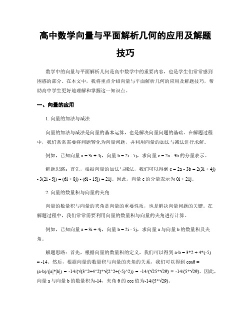 高中数学向量与平面解析几何的应用及解题技巧