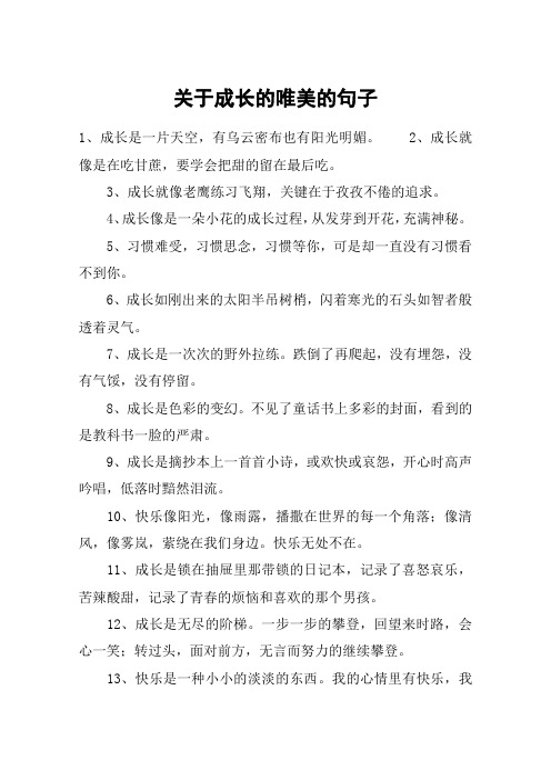 关于成长的唯美的句子