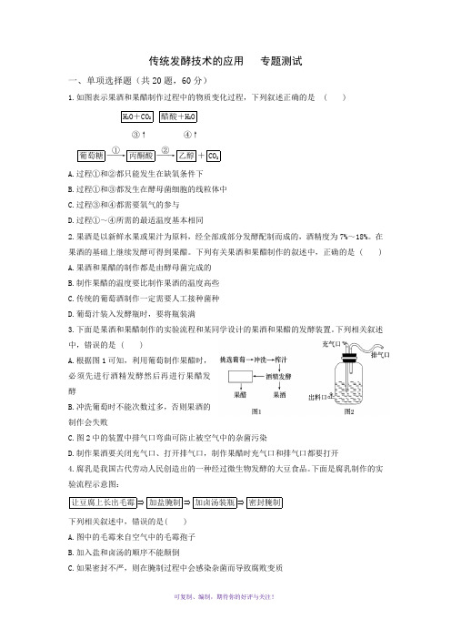 专题一传统发酵技术测试题(答案全)