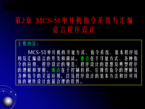 单片机指令系统与汇编语言程序设计