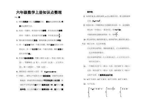 新北师大版小学数学六年级上册知识点整理与归纳