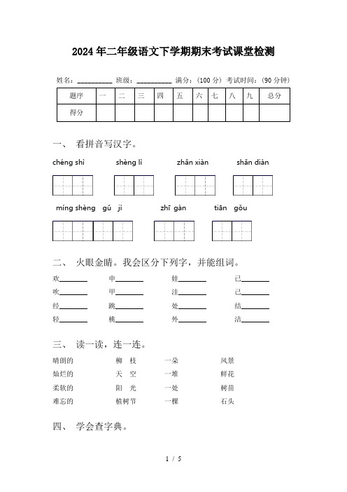 2024年二年级语文下学期期末考试课堂检测