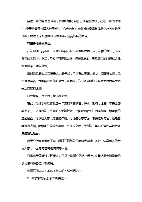 新版中国石油大学(华东)数学考研经验考研真题考研参考书