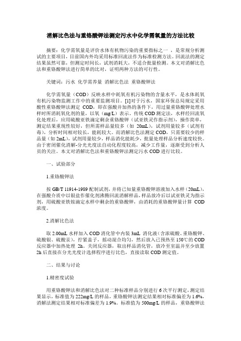 消解比色法与重铬酸钾法测定污水中化学需氧量的方法比较