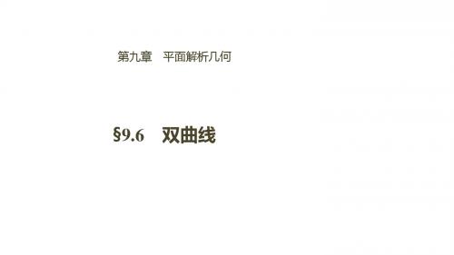 2019届高考文科数学一轮复习人教A版课件：9.6双曲线