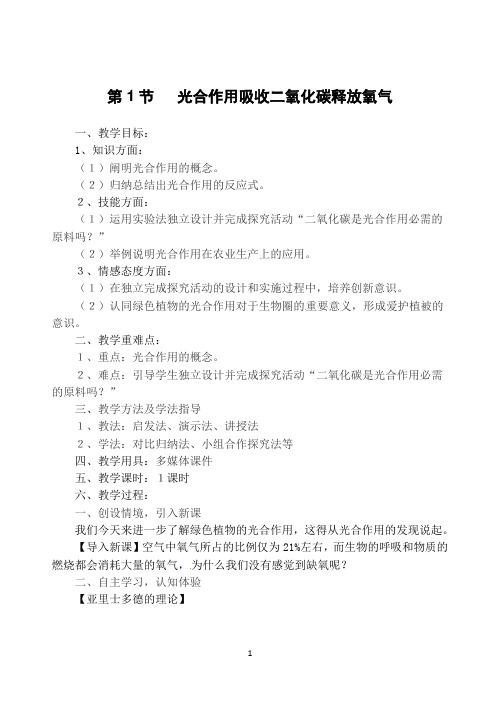 人教版初中生物七年级上 册第3单元5、1 光合作用吸收二氧化碳释放氧气 教案