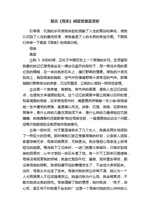 莫言《母亲》阅读答案及赏析