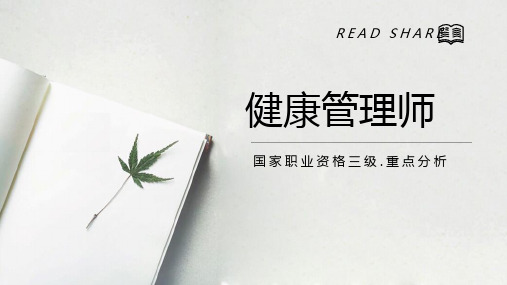 健康管理师第一章第一节重点分析