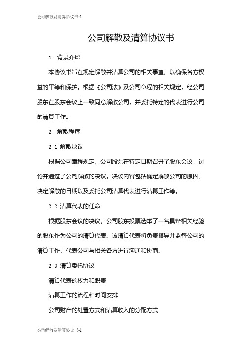 公司解散及清算协议书