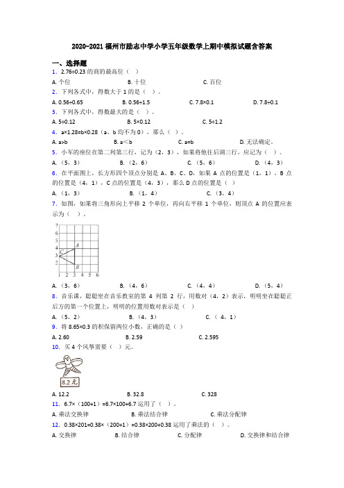 2020-2021福州市励志中学小学五年级数学上期中模拟试题含答案