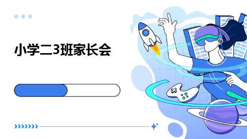 《小学二3班家长会》课件