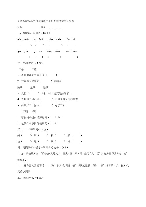 人教新课标小学四年级语文上册期中考试卷及答案7、四下语文第七单元题